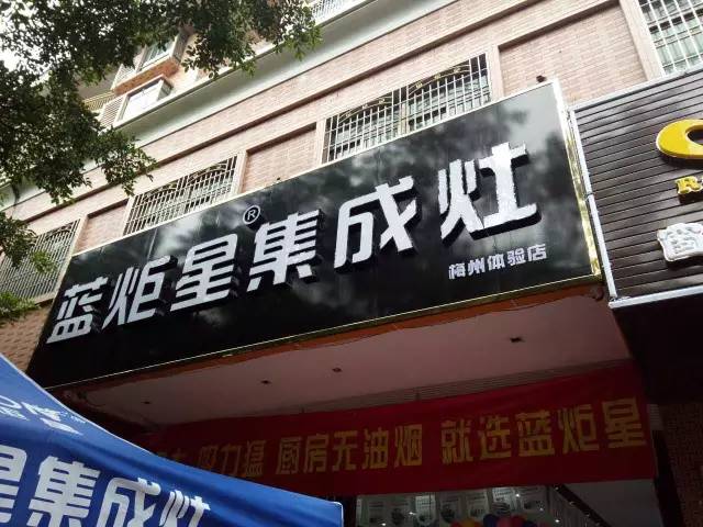  沐鸣2集成灶广东梅县店