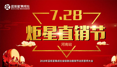 沐鸣2集成灶：“7.28炬星直销节”河南站启动大会正式召开