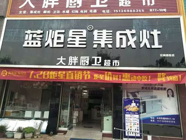 沐鸣2集成灶河南站门店展示