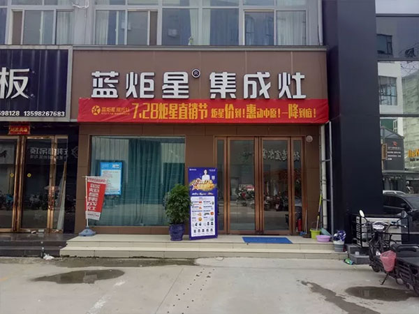 沐鸣2集成灶河南站门店展示