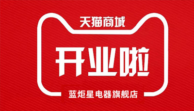 沐鸣2电器天猫旗舰店开业了