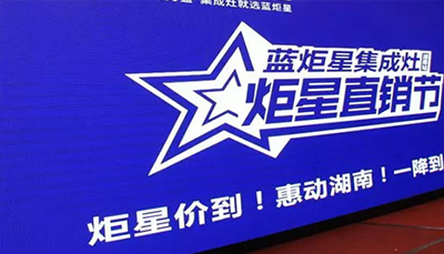 沐鸣2集成灶：炬星直销节湖南站启动会正式开始