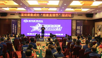 沐鸣2集成灶：炬星直销节湖南站启动会圆满落幕