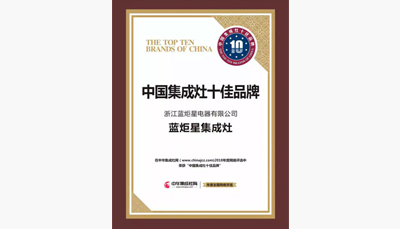 沐鸣2集成灶荣获中国集成灶十大品牌前三甲