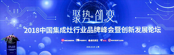 2018中国集成灶行业品牌峰会圆满落幕，沐鸣2荣获人气产品奖