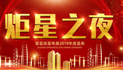 【炬星之夜】沐鸣22019年度盛典暨2018年总结表彰会