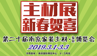 沐鸣2，2019主材展惠炬南京，悉数签单优惠送不停!