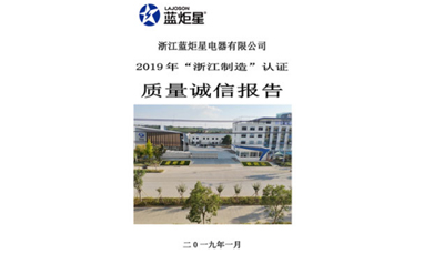 沐鸣2质量诚信报告