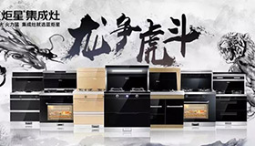 集成灶10大品牌，沐鸣2龙争虎斗河南区完满结束，业绩喜人