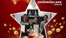 喜报，再下一城！恭喜湖南田总成功加入沐鸣2！