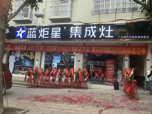 沐鸣2苍溪店开业