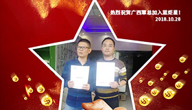 喜报，再下一城！恭喜广西覃总成功加入沐鸣2！