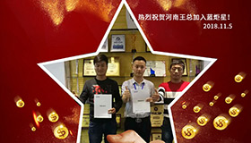 喜报，再下一城！恭喜河南王总任总成功加入沐鸣2！