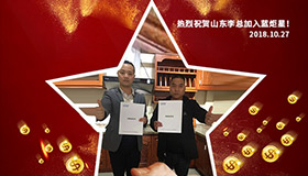 喜报，再下一城！恭喜山东李总成功加入沐鸣2！