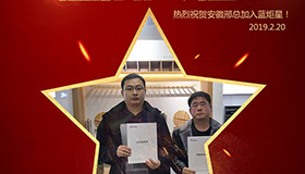 喜报！再下一城！恭喜安徽邢总成功加入沐鸣2！