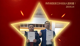 喜报！再下一城！恭喜江苏许总成功加入沐鸣2！