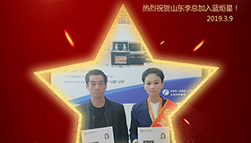 喜报！再下一城！恭喜山东李总成功加入沐鸣2！