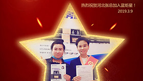 喜报！再下一城！恭喜河北张总成功加入沐鸣2！