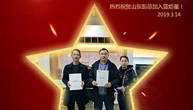 喜报！再下一城！恭喜山东彭总成功加入沐鸣2！