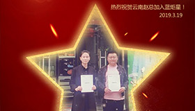 喜报！再下一城！恭喜云南赵总成功加入沐鸣2！