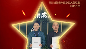 喜报！再下一城！恭喜贵州邱总成功加入沐鸣2！