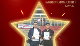 喜报！再下一城！恭喜河北杨总成功加入沐鸣2！