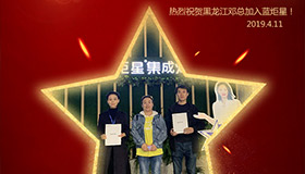 喜报！再下一城！恭喜黑龙江邓总成功加入沐鸣2！