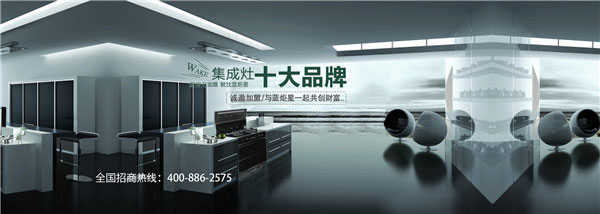 集成灶十大品牌沐鸣2诚邀您加盟