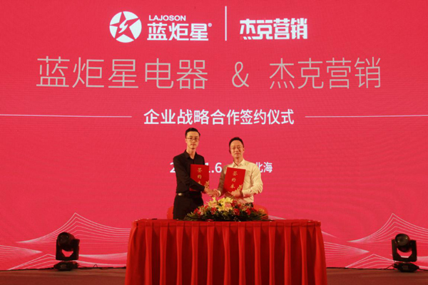 沐鸣2电器与杰克营销签约仪式