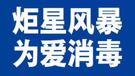 沐鸣2集成灶：炬星风暴，为爱消毒|全国战“疫”已经打响！