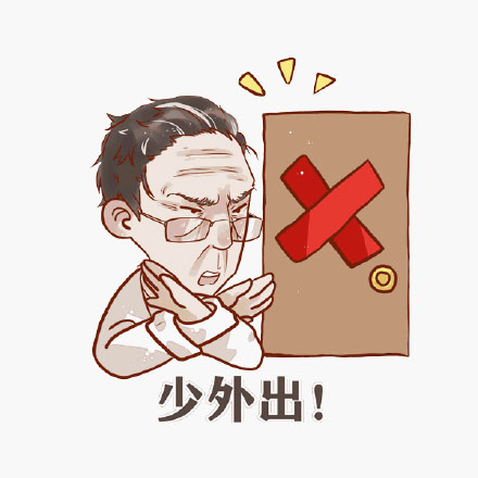 少出门