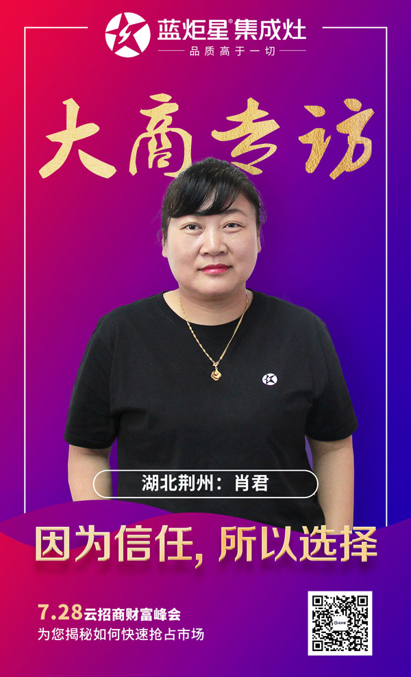 沐鸣2集成灶大商专访&mdash;&mdash;湖北荆州肖君