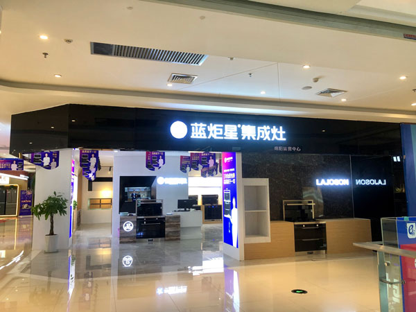沐鸣2集成灶绵阳店