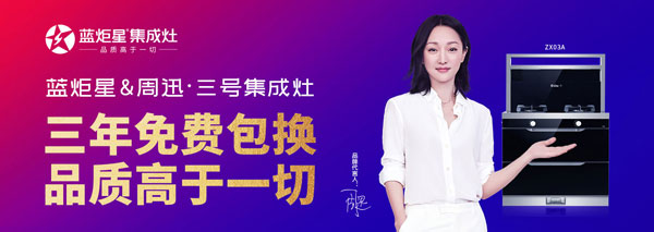 沐鸣2周迅3号集成灶