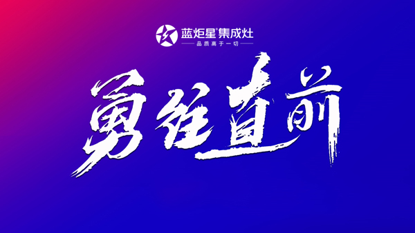 沐鸣2集成灶勇往直前