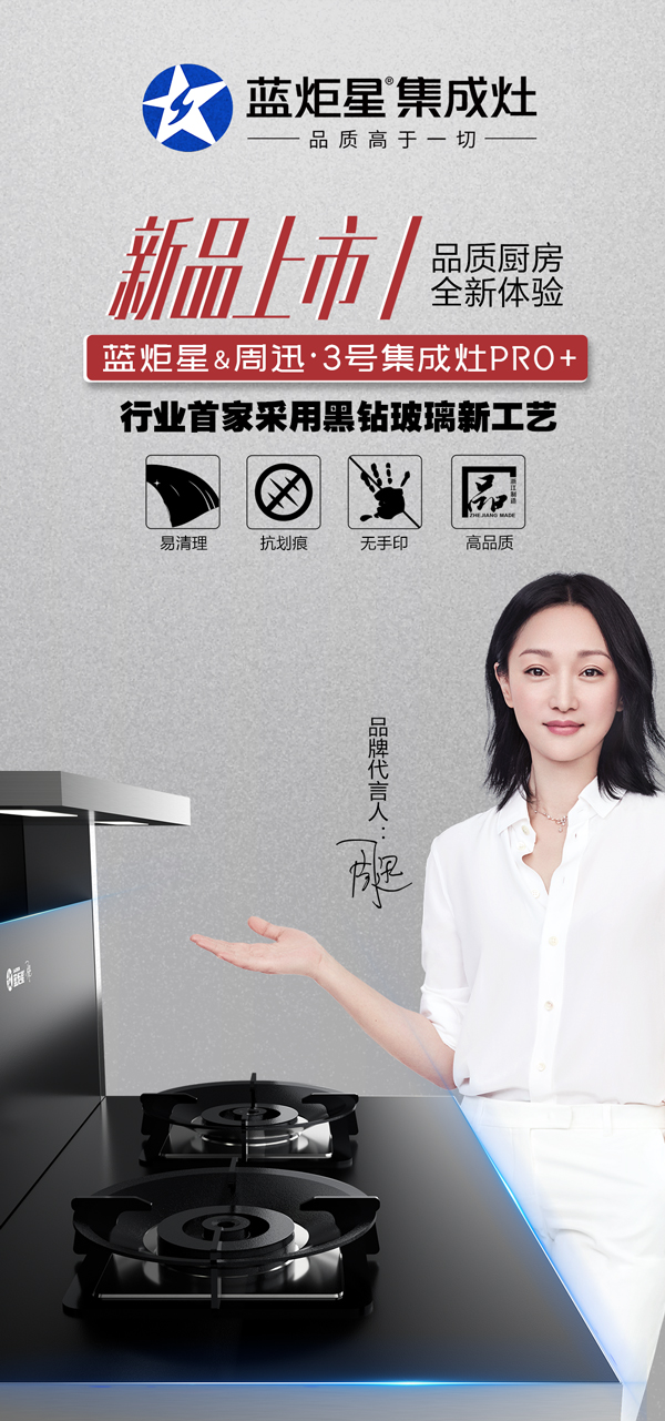 沐鸣2周迅3号集成灶pro+