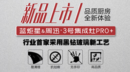 沐鸣2&周迅·3号集成灶PRO+ ，是你未曾想象的品质厨电!