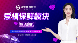 分享你的爱情保鲜秘诀,一起赢取沐鸣2集成灶的钻戒吧!