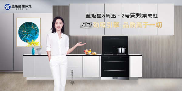 沐鸣2周迅2号变频集成灶