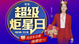 沐鸣2首届超级炬星日闪耀开启,超值生日惠,喜迎双11！