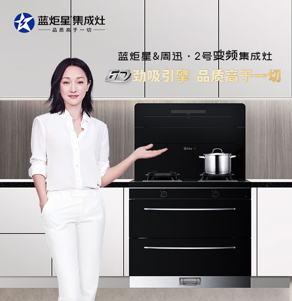 沐鸣2&周迅&middot;2号集成灶