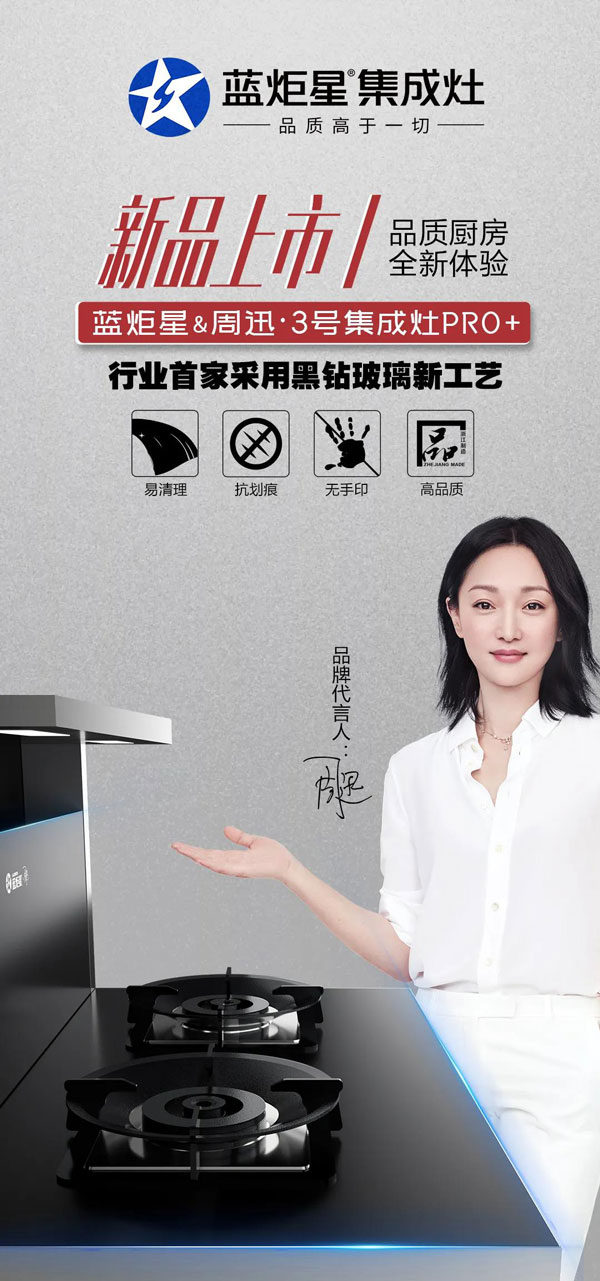 沐鸣2&周迅&middot;3号集成灶PRO+上市
