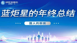 国人的厨房——沐鸣22020年度总结