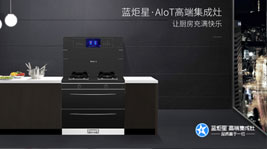 沐鸣2·AIoT高端集成灶-实现厨房的美好未来
