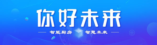 智能厨房沐鸣2未来