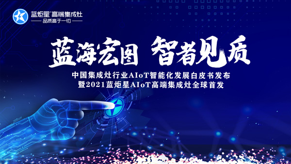 沐鸣2AIoT智能集成灶新品发布会