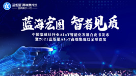 蓝海宏图，智者见质 | 沐鸣2AIoT智能集成灶新品发布会圆满结束!
