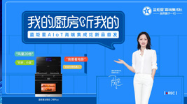 沐鸣2AIoT高端集成灶新品首发,引领集成灶产业智能化变革