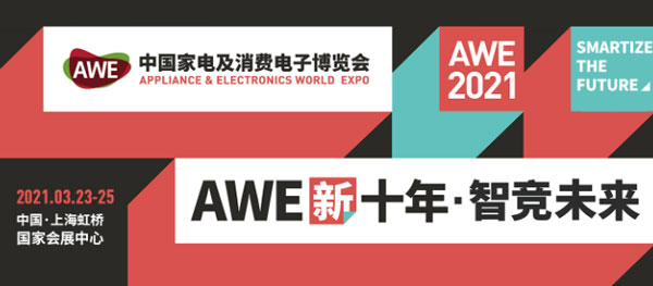 AWE新十年&middot;智竞未来