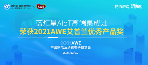沐鸣2AIoT高端集成灶荣获2021AWE艾普兰优秀产品奖